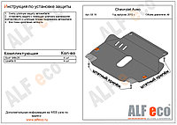 Защита картера и КПП CHEVROLET AVEO с 2011 -.. металлическая