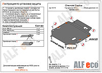 Защита двигателя и КПП OPEL Antara с 2012 -.., кроме V=3,0 металлическая