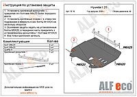 Защита картера и КПП HYUNDAI i20 с 2008-.. металлическая