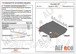 Защита картера и КПП HYUNDAI i20 с 2008-.. металлическая