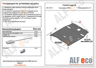 Защита картера и КПП HONDA LEGEND с 2004-.. металлическая