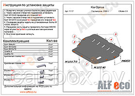 Защита двигателя Kia Opirus