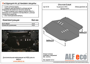 Защита картера и КПП CHEVROLET COBALT с 2012-.. металлическая