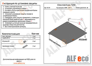 Защита картера и КПП CHEVROLET AVEO с 2006-2011 металлическая