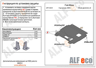 Защита картера и КПП FIAT ALBEA с 2003 -.. металлическая