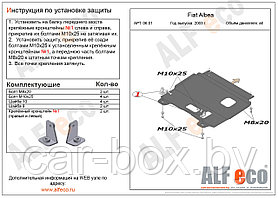 Защита двигателя Fiat Albea