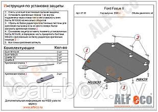 Защита картера и КПП FORD C-MAX с 2003-2010 (без лючков) металлическая