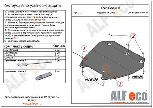 Защита картера и КПП FORD FOCUS 2 с 2005-2010 (без лючков) металлическая