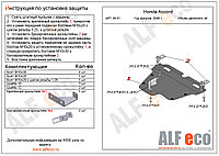 Защита картера и КПП HONDA ACCORD с 2008-2012 металлическая