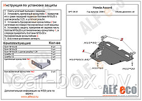 Защита двигателя Honda Accord