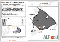 Защита картера и КПП HYUNDAI ACCENT с 1999 -.. металлическая