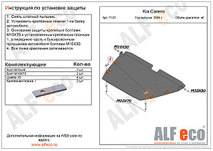 Защита картера и КПП KIA CARENS с 2006 - 2012 металлическая