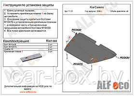 Защита двигателя Kia Carens