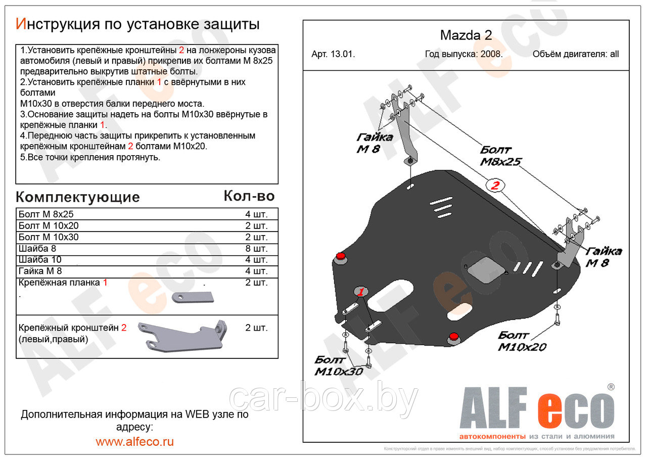 Защита картера двигателя и КПП MAZDA 2 с 2008-.. металлическая