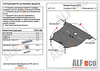 Защита двигателя и КПП NISSAN ALMERA с 2006 - 2013 металлическая