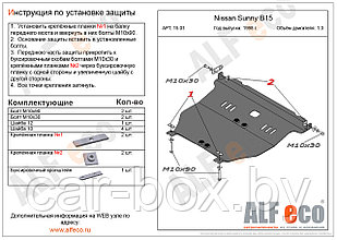 Защита двигателя и КПП NISSAN SUNNY с 1998-2007 металлическая