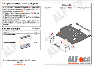 Защита картера и КПП CITROEN С1 с 2005 -.. металлическая