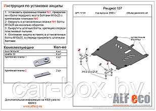 Защита двигателя и КПП PEUGEOT 107 с 2005 - .. металлическая
