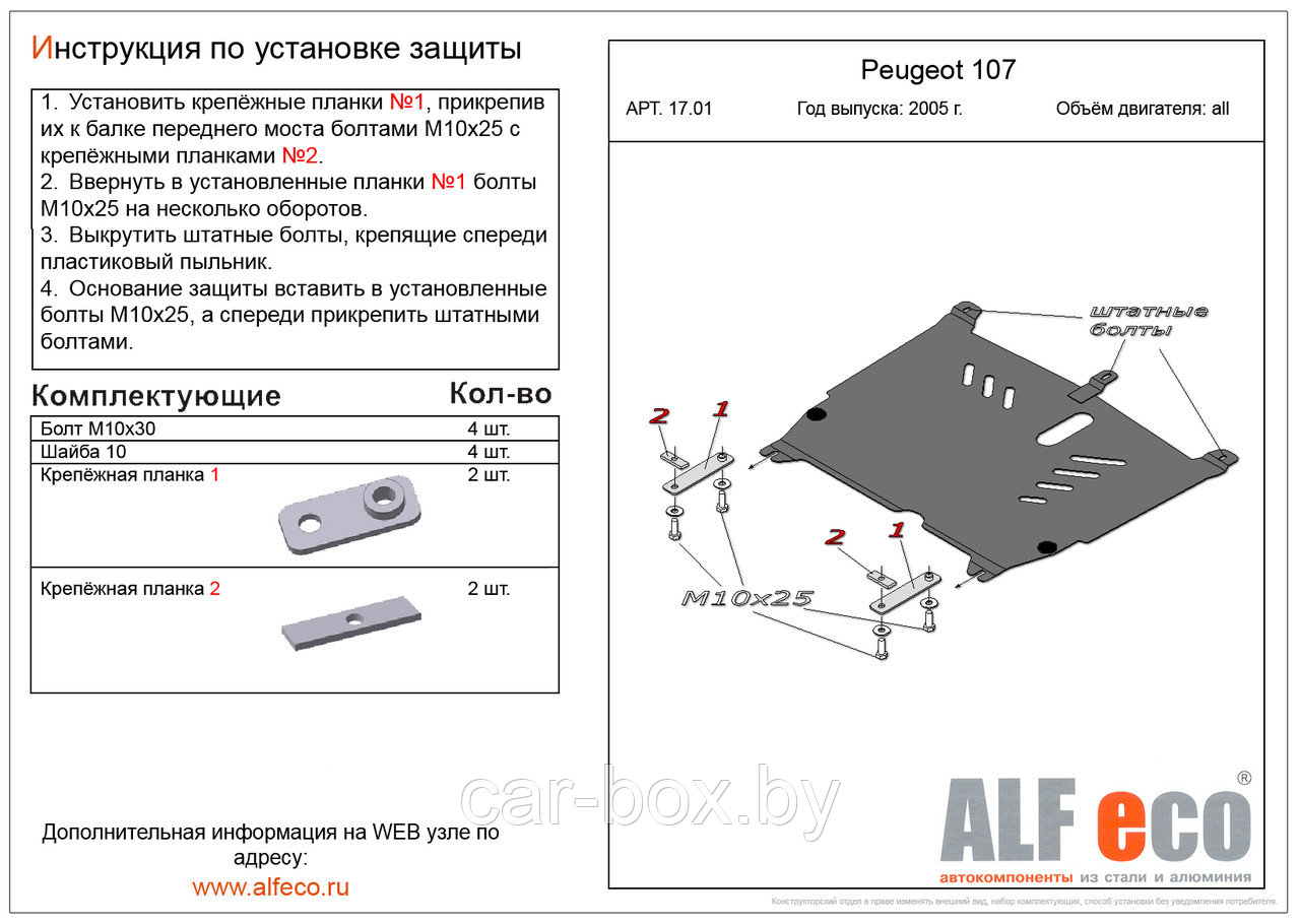 Защита двигателя и КПП PEUGEOT 107 с 2005 - .. металлическая