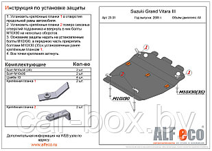 Защита двигателя SUZUKI GRAND Vitara 3 с 2005 -.. металлическая