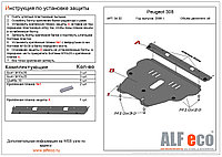 Защита двигателя и КПП PEUGEOT 308 (2 части) с 2008- .. металлическая