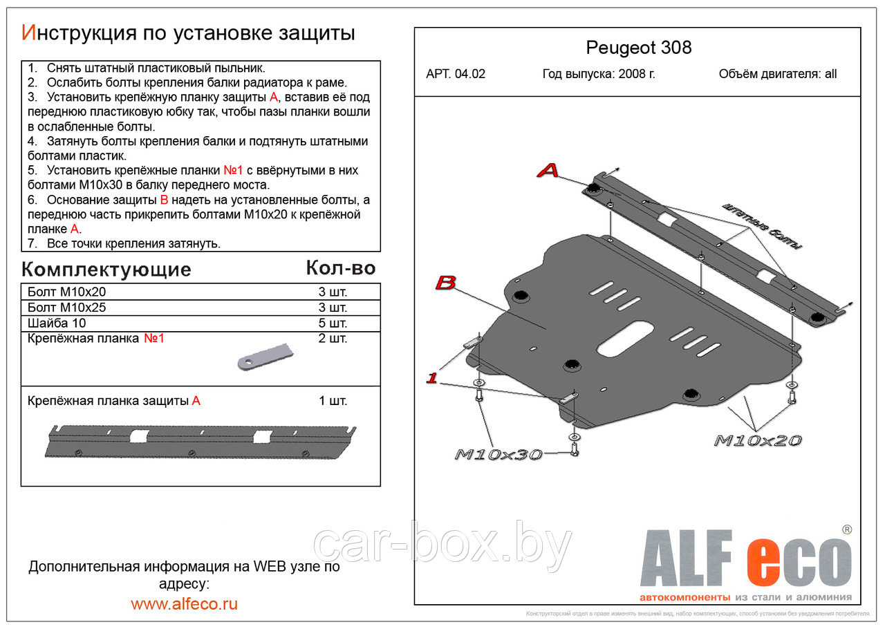 Защита двигателя и КПП PEUGEOT 308 (2 части) с 2008- .. металлическая