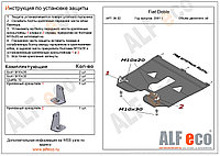 Защита картера и КПП FIAT DOBLO с 2001 -.. металлическая