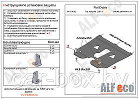 Защита двигателя Fiat Doblo