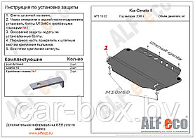 Защита двигателя Kia Cerato