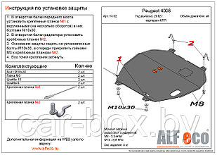 Защита двигателя и КПП PEUGEOT 4008 с  2012 - .. металлическая