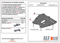 Защита двигателя и КПП OPEL ASTRA H с 2004-2009 металлическая