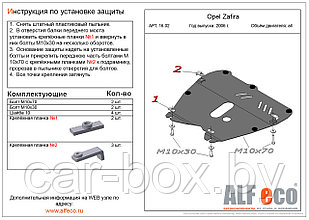 Защита двигателя и КПП OPEL Zafira B с 2006-.. металлическая