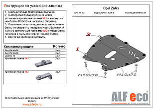 Защита двигателя и КПП OPEL Zafira B с 2006-.. металлическая