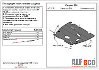 Защита двигателя и КПП PEUGEOT 206 с 2006 - 2012 металлическая