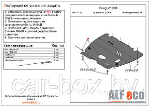 Защита двигателя и КПП PEUGEOT 206 с 2006 - 2012 металлическая