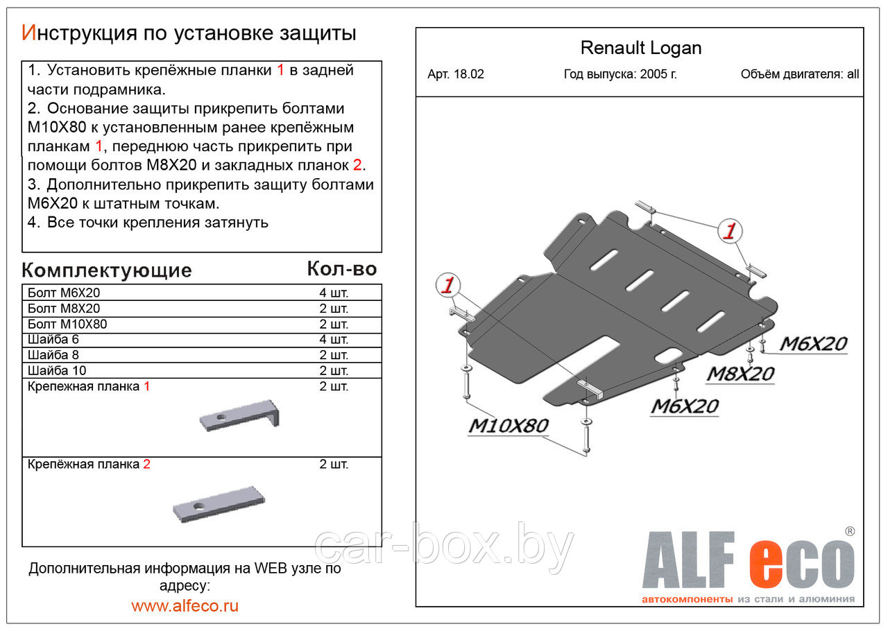 Защита двигателя и КПП RENAULT LOGAN с 2004-.. металлическая