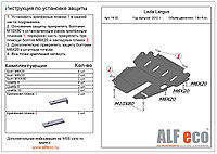 Защита двигателя и МКПП VAZ LADA Largus с 2012 -.. металлическая