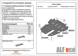 Защита двигателя и МКПП VAZ LADA Largus с 2012 -.. металлическая