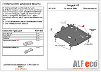 Защита двигателя и КПП PEUGEOT 407 с 2004 - 2006 металлическая