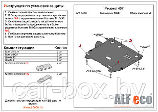 Защита двигателя и КПП PEUGEOT 407 с 2004 - 2006 металлическая