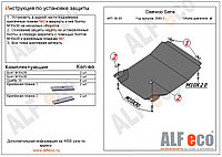 Защита картера и КПП DAEWOO SENS с 2003-.. металлическая