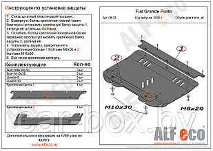 Защита картера и КПП FIAT GRANDE PUNTO с 2005 - .. металлическая