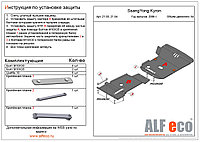 Защита двигателя SsangYong Kyron с 2005-2011 металлическая