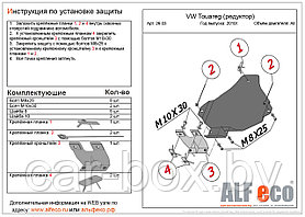 Защита двигателя Volkswagen Touareg