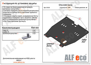 Защита картера и КПП CHEVROLET EPICA с 2006-.. металлическая