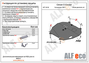 Защита картера и КПП CITROEN C-Crosser с 2007 -.. металлическая