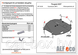 Защита двигателя и КПП PEUGEOT 4007 с 2007 - .. металлическая