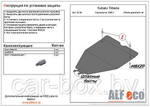 Защита двигателя SUBARU Legacy малая с 2003 - 2010 металлическая