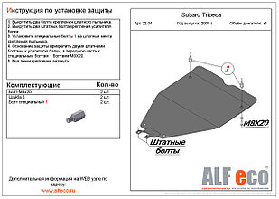 Защита двигателя SUBARU Tribeca с 2005 - ... металлическая