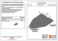 Защита двигателя SUBARU OUTBACK малая с 2003 - 2010 металлическая